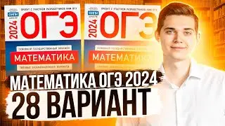 Разбор ОГЭ по Математике 2024. Вариант 28 Ященко. Куценко Иван. Онлайн школа EXAMhack