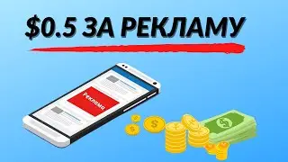 $0.5 ЗА РЕКЛАМУ | Заработок В Интернете Без Вложений | Как Заработать Деньги В Интернете