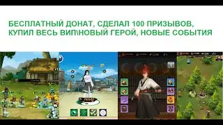 ТЕНЬ ПИКА\КОНФЛИКТ ХИДЗЮЦУ\ИДЛЕ НИНДЗЯ НОВЫЙ ГЕРОЙ\ БЕСПЛАТНЫЙ ДОНАТ\ НОВЫЕ СОБЫТИЯ