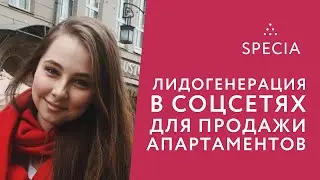 «Лидогенерация в соцсетях для продажи апартаментов», Анастасия Бровкина, SETTERS