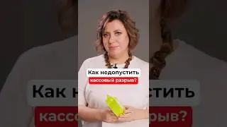 Как не допустить КАССОВЫЙ РАЗРЫВ?