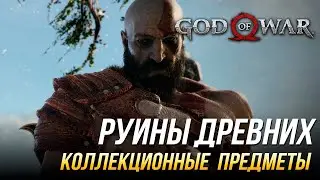 God of War - Руины древних на 100% | Все коллекционные предметы