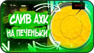 СЛИВ ПРИВАТНОГО АХК ДЛЯ ПРОХОЖДЕНИЯ ПЕЧЕНЕК В ИГРЕ КАЛЬМАРА!NAMALSK RP!