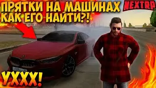 ПРЯТКИ НА МАШИНАХ В NEXT RP №2! ГДЕ ЕГО НАЙТИ!? NEXT RP MTA!