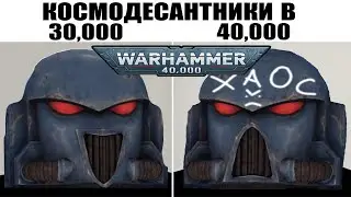 САМЫЕ СТАРЫЕ КОСМОДЕСАНТНИКИ В WARHAMMER 40000