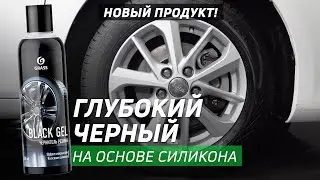 ГЛУБОКИЙ ЧЕРНЫЙ ЦВЕТ С BLACK GEL  GRASS