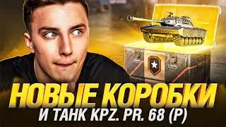 КОНТЕЙНЕРЫ ПУТЬ ВОИНА В МИРЕ ТАНКОВ! ТАЩУ НОВЫЙ ТАНК KPZ. PR. 68 (P)