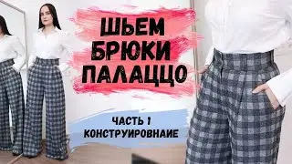 ШЬЕМ БРЮКИ ПАЛАЦЦО. ЧАСТЬ 1. ПОСТРОЕНИЕ ВЫКРОЙКИ