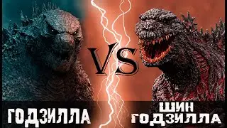 Годзилла (2021) vs Шин Годзилла (2016)