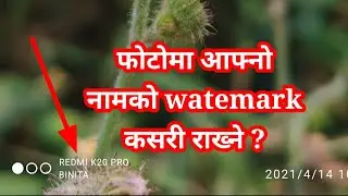 फाेटाेमा आफ्नो नामकाे watermark कसरी राख्ने ?  Madan kc