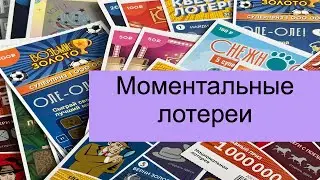 Моментальная лотерея. Национальная лотерея