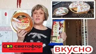 СВЕТОФОР.Не покупайте пока не посмотрите.Пробую торт за копейки. Вкусный торт из бюджетных продуктов