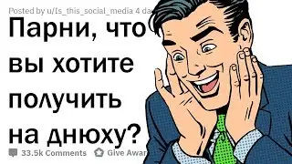 О КАКИХ ПОДАРКАХ МЕЧТАЮТ ПАРНИ?