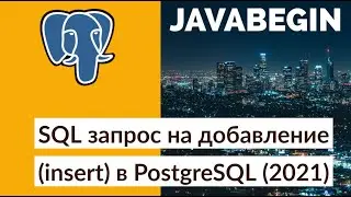 SQL запрос на добавление (insert) в PostgreSQL (2021)