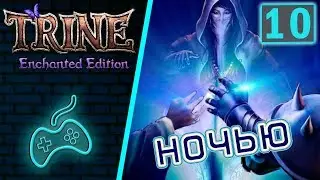 Trine Enchanted Edition - Прохождение. Часть 10: Терниевые Заросли (Shadowthorn Thicket)