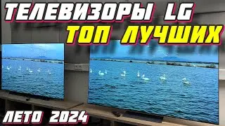 ТЕЛЕВИЗОР LG ТОП ЛУЧШИХ 2024