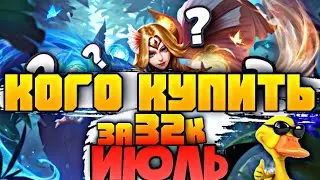 КОГО КУПИТЬ В MOBILE LEGENDS ЗА 32К / МЕТА ИЮЛЯ MOBILE LEGENDS / АКТУАЛЬНЫЕ ГЕРОИ