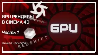 Понятие GPU рендеров – Octane и Redshift. GPU рендеры в Cinema 4D. Никита Чесноков