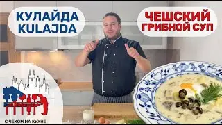 Кулайда - очень вкусный чешский грибной суп