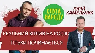 Реальний вплив на Росію тільки починається - Юрій Камельчук