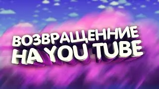 Возвращение или Я ухожу?!