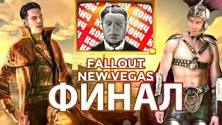 О чем был Fallout: New Vegas? (Финал)