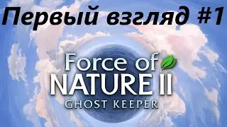 Force of Nature I Первый взгляд I #1  #Forcеofnature2   #FlinchChannel   #Выживалки