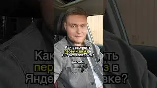 Про первый заказ в Яндекс доставке 🚘