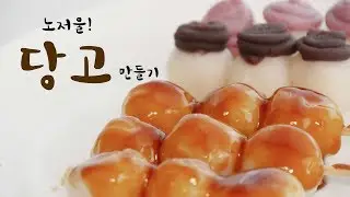 [당고 만들기] 노저울! 숟가락, 종이컵계량으로 단짠단짠 당고 만들기 : How to make Dango / 団子 / みたらしだんご[rotti_로띠]