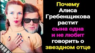 Почему Алиса Гребенщикова растит сына одна и не любит говорить о звездном отце