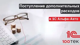 Как фиксировать дополнительные расходы в 1С Альфа-Авто 6