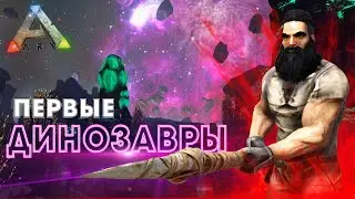 ARK Genesis ВЫЖИВАНИЕ! - Приручение первых Дино в АРК Генезис! Развитие в Ark Survival Evolved