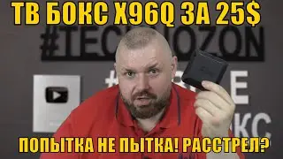 ТВ БОКС X96Q ЗА 25$ ИЛИ КАК X96 ПОПЫТАЛИСЬ ПОВТОРИТЬ УСПЕХ X96 MINI. РАССТРЕЛ?