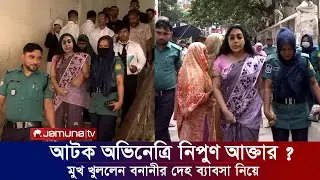 এবার আটক হলেন চিত্র নায়িকা নিপুণ আক্তার। গোপনে দেহ ব্যাবসা চলতো বনানীতে। সময় টিভি যমুনা টিভি নিউজ