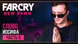 Прохождение Far Cry New Dawn | Часть 6: Призрак Иосифа Сида (максимальная сложность)