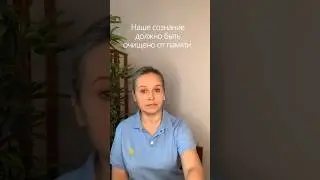 ВАЖНО! Сознание должно быть очищено от памяти!