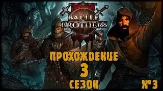 Battle Brothers.  Прохождение 3 СЕЗОН DLC 3 Серия.