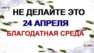 24 апреля АНТИПОВ ДЕНЬ.Сегодня очень удачный день. Поверья и приметы