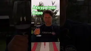 Аккуратное вино