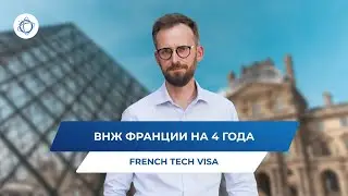 ВНЖ Франции на 4 года по программе French Tech Visa