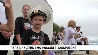 Парад на День ВМФ России прошёл в Хабаровске