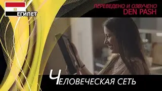 Человеческая сеть. Египет. DHL