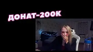 КСЮШЕ ЗАДОНАТИЛИ 200К НА СТРИМЕ😱