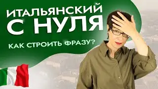 Как построить фразу на итальянском? Итальянский с нуля для взрослых. #итальянскийязык #италия