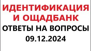 Идентификация и Ощадбанк. Новости и Ответы на вопросы в YouTube. 9 декабря 2024 г.