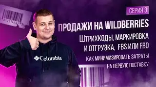 Продажи на Wildberries - Маркировка, Штрихкоды и Поставки! Работа с ВБ из маленького города!