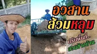 อวสานส้วมหลุม! ถมหลุมปรับพื้นที่สวนข้างบ้าน - แฝดไทบ้าน [fadthibaan]