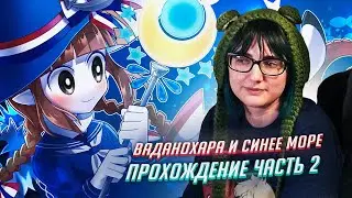 Wadanohara прохождение ч2