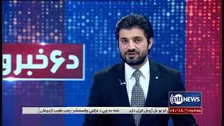 Ariana News 6pm News 13 Nov 2019 | آریانانیوز، خبرهای پشتو، ۲۲ عقرب، ۱۳۹۸