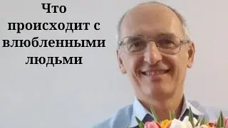 Что происходит с влюбленными людьми